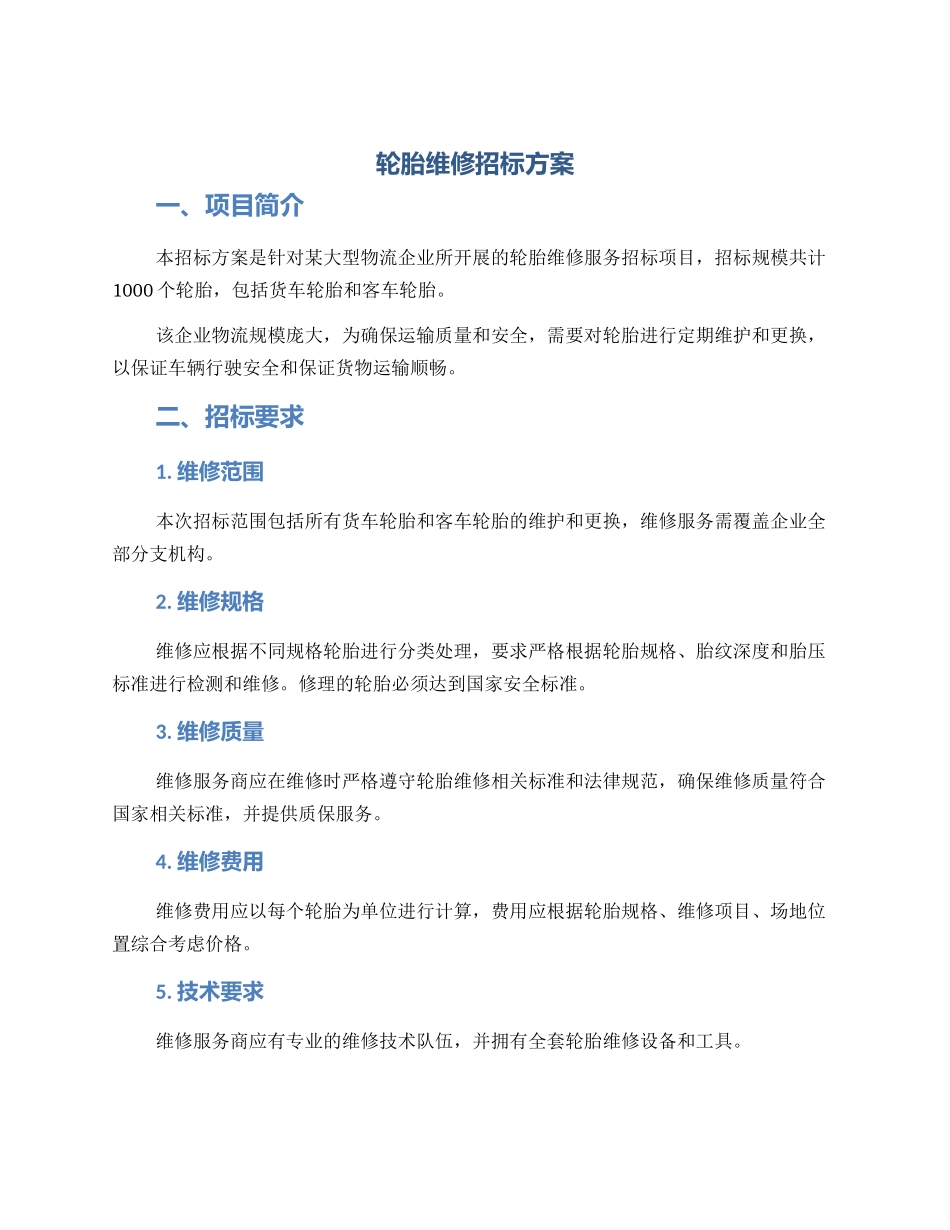 轮胎维修招标方案_第1页