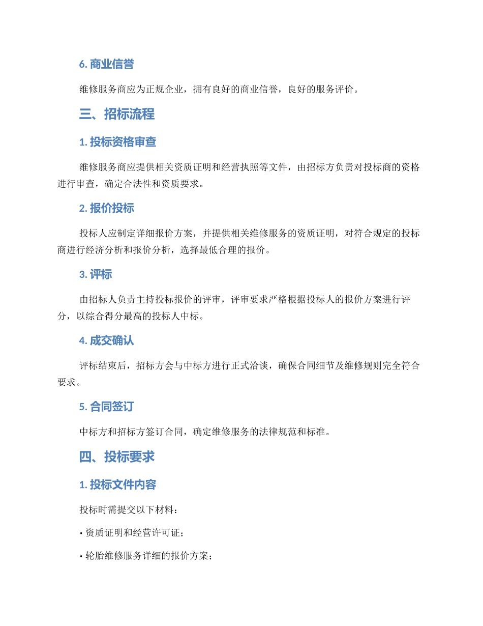 轮胎维修招标方案_第2页