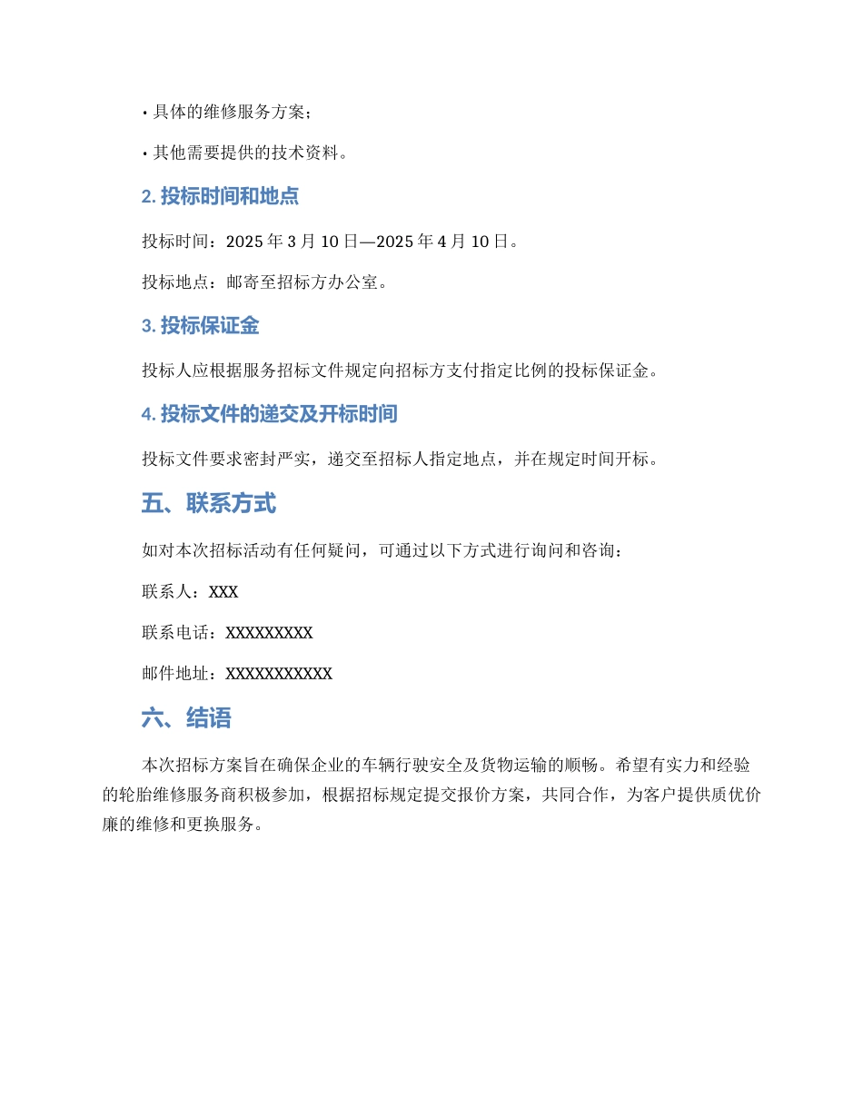 轮胎维修招标方案_第3页