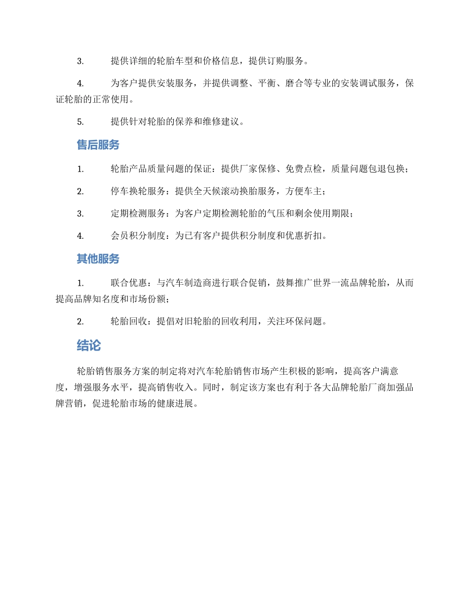 轮胎销售服务方案_第2页