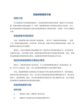 轮胎销售服务方案