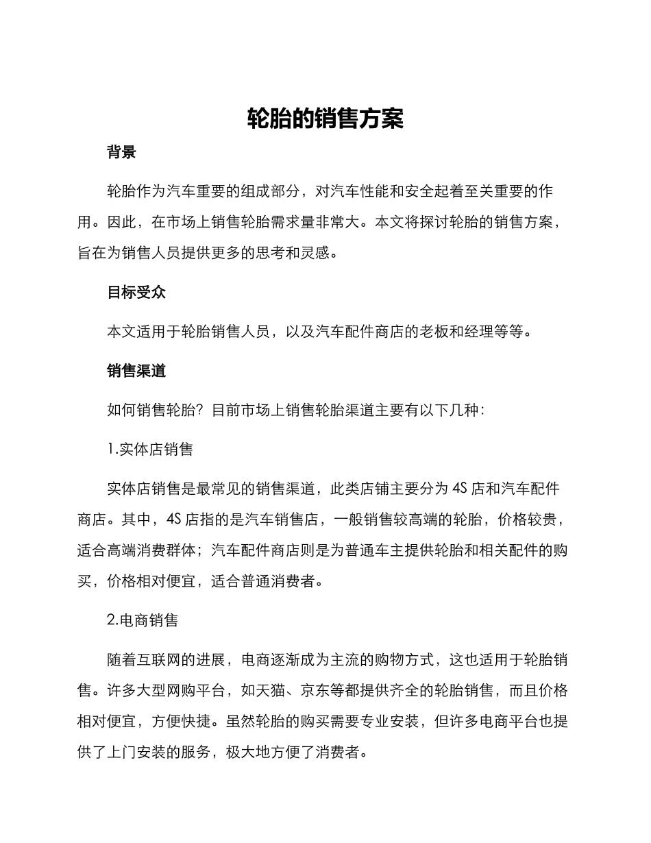 轮胎的销售方案_第1页