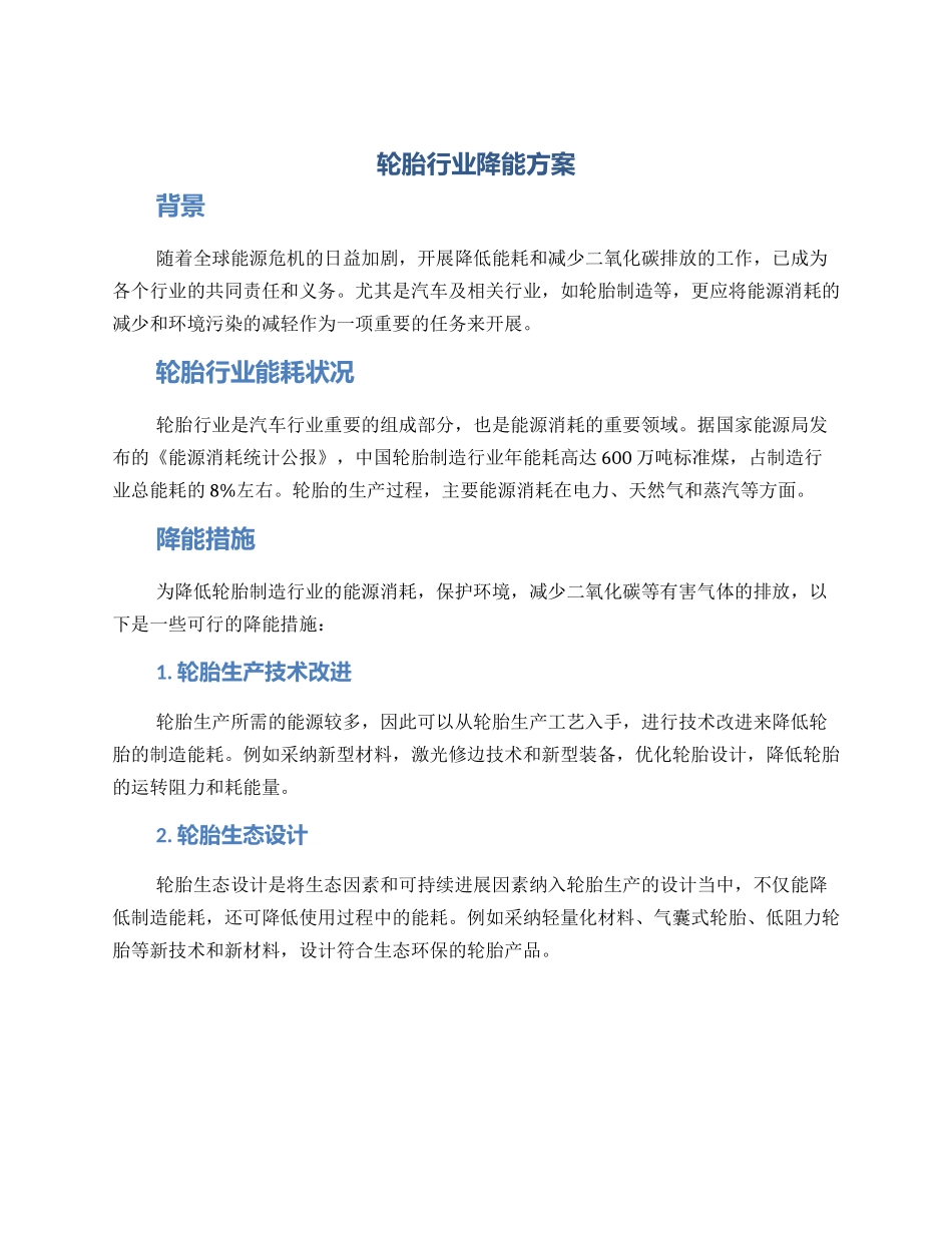 轮胎行业降能方案_第1页