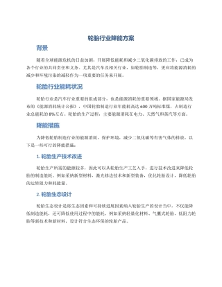 轮胎行业降能方案