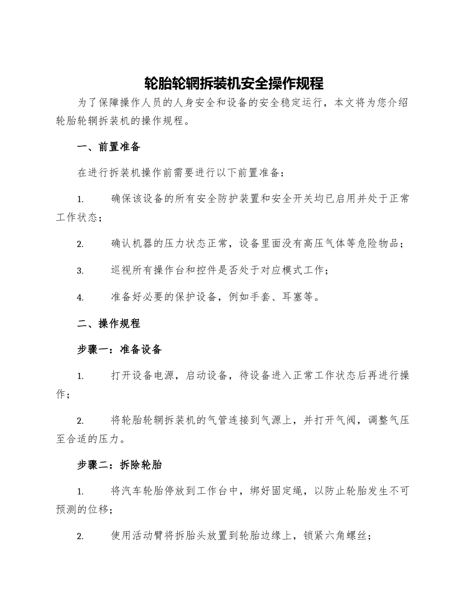 轮胎轮辋拆装机安全操作规程_第1页