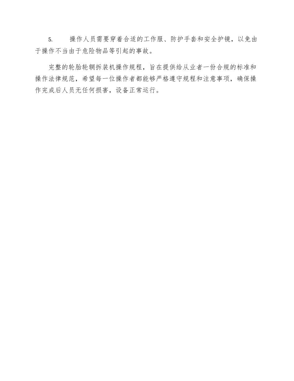 轮胎轮辋拆装机安全操作规程_第3页