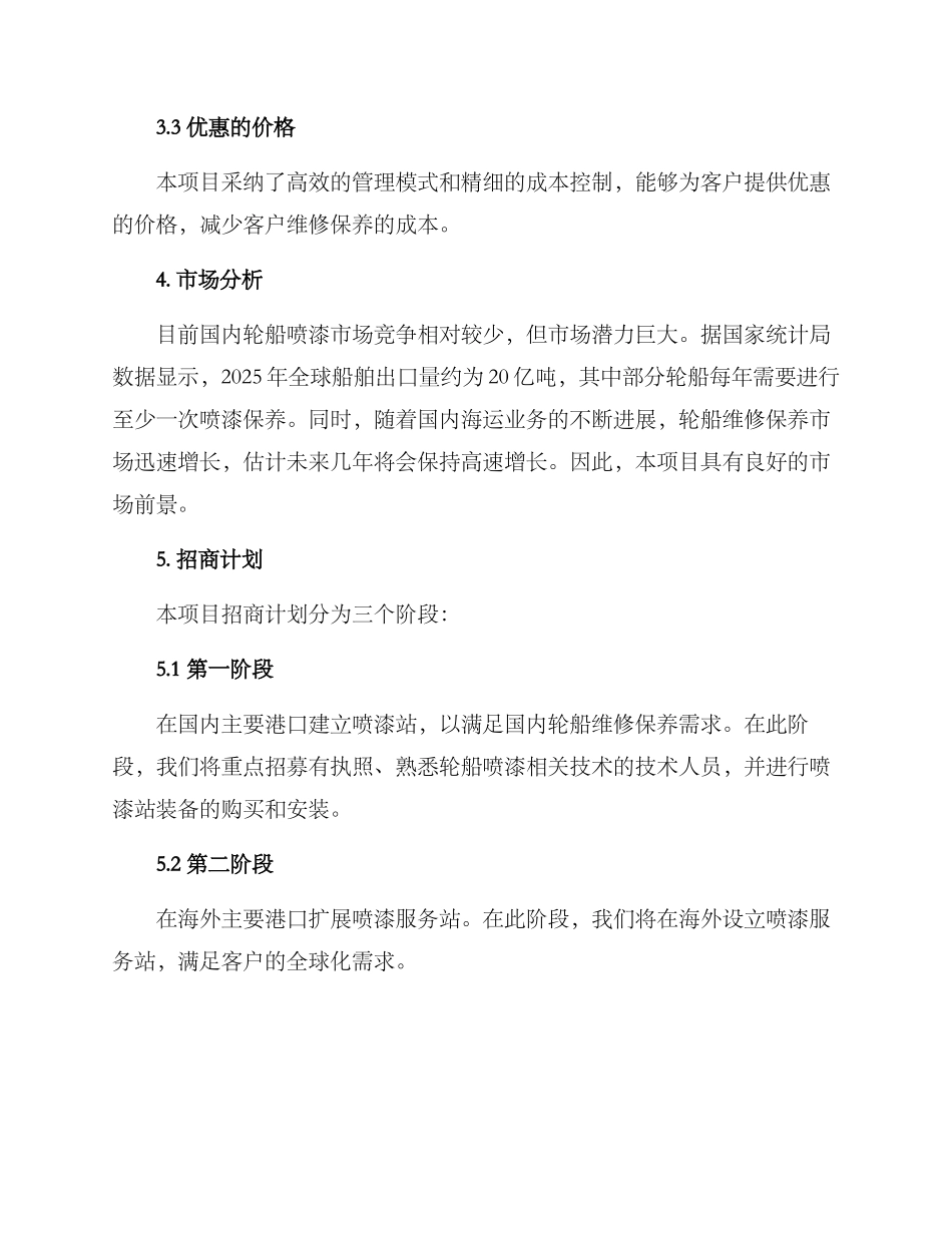 轮船喷漆招商方案_第2页