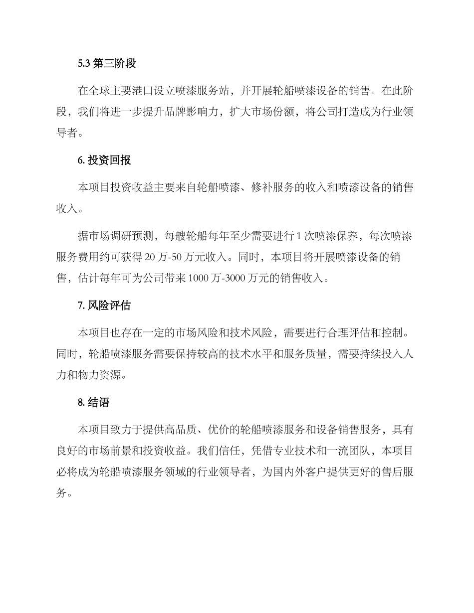 轮船喷漆招商方案_第3页