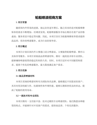 轮船喷漆招商方案