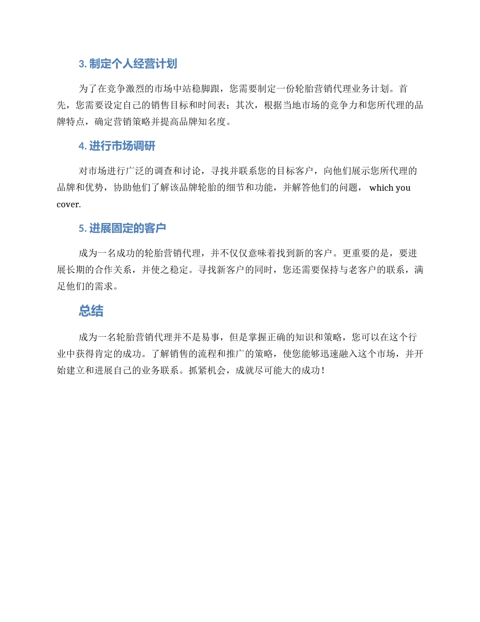 轮胎营销代理方案_第2页