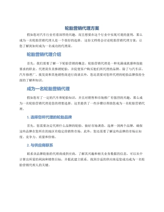 轮胎营销代理方案