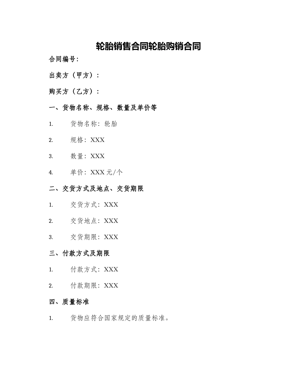 轮胎销售合同轮胎购销合同_第1页