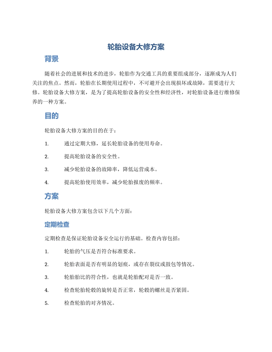 轮胎设备大修方案_第1页