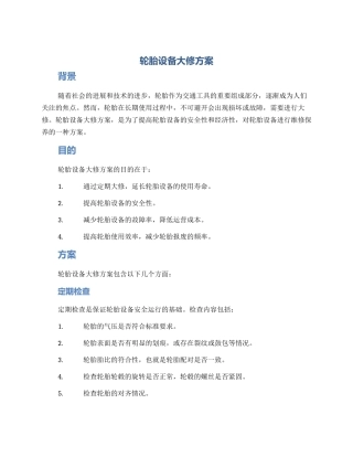 轮胎设备大修方案