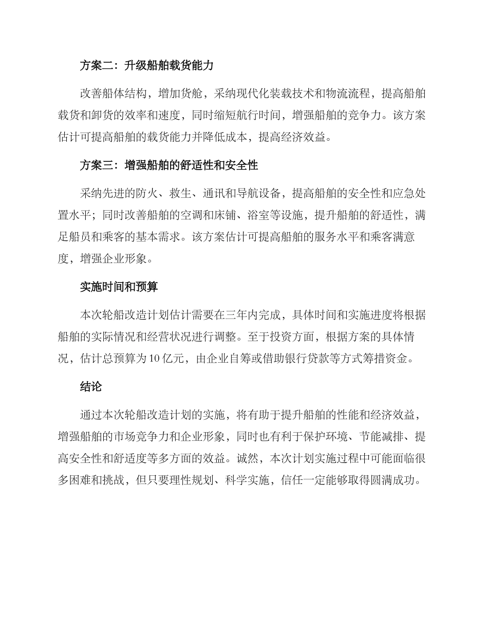 轮船改造计划方案_第2页