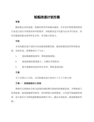 轮船改造计划方案