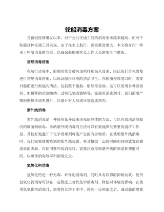 轮船消毒方案