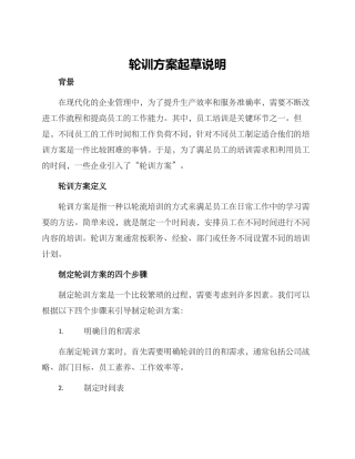 轮训方案起草说明