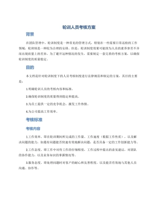 轮训人员考核方案
