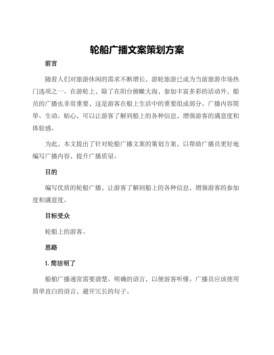 轮船广播文案策划方案_第1页