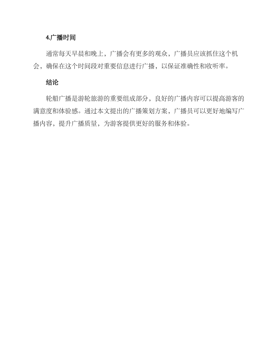 轮船广播文案策划方案_第3页