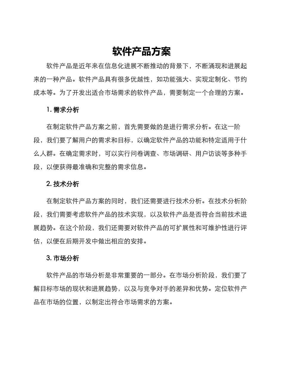 软件产品方案_第1页
