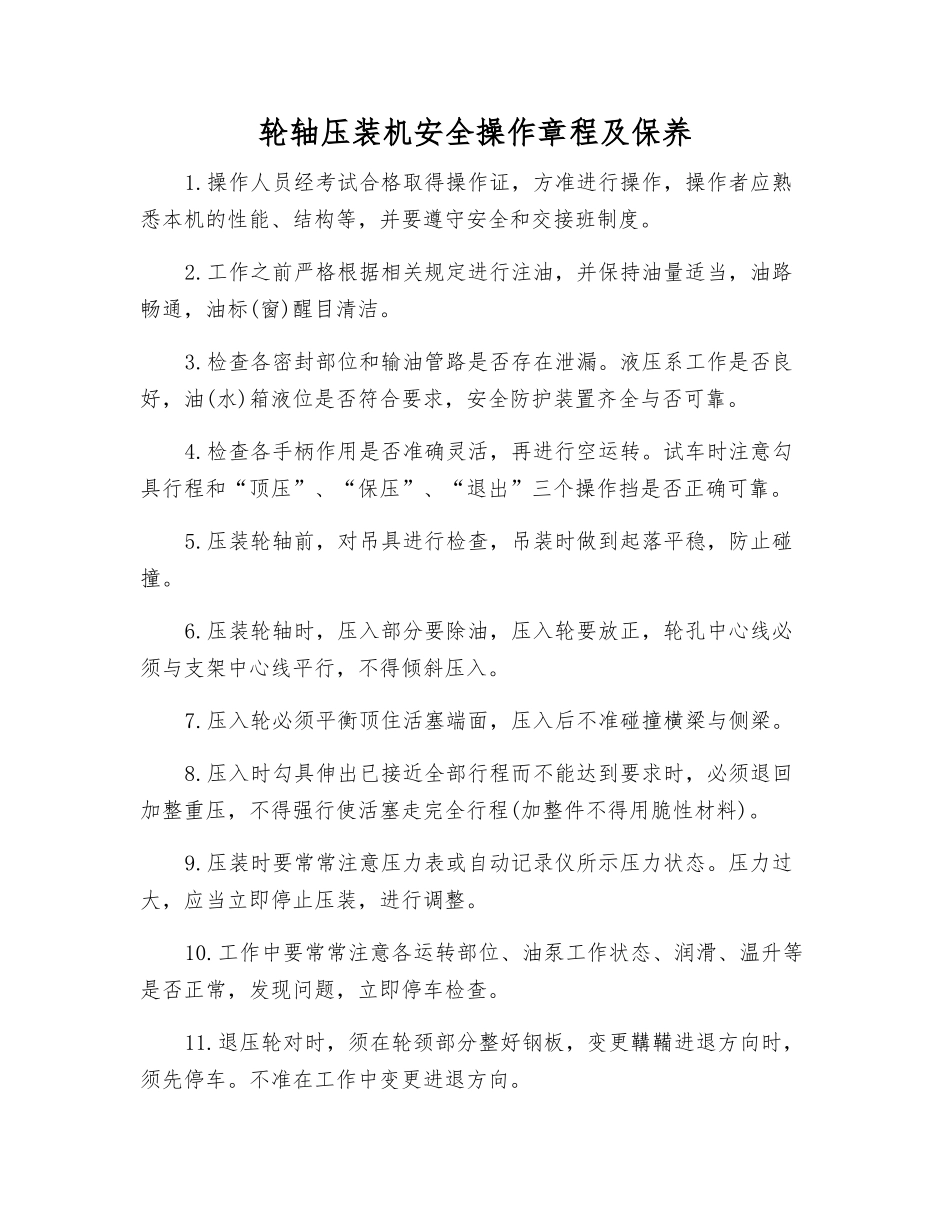 轮轴压装机安全操作规程及保养_第1页