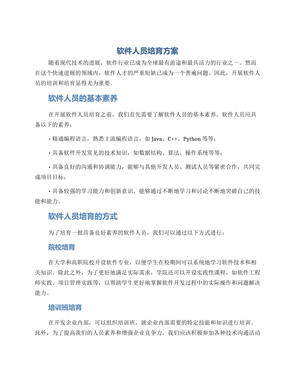 软件人员培养方案_第1页