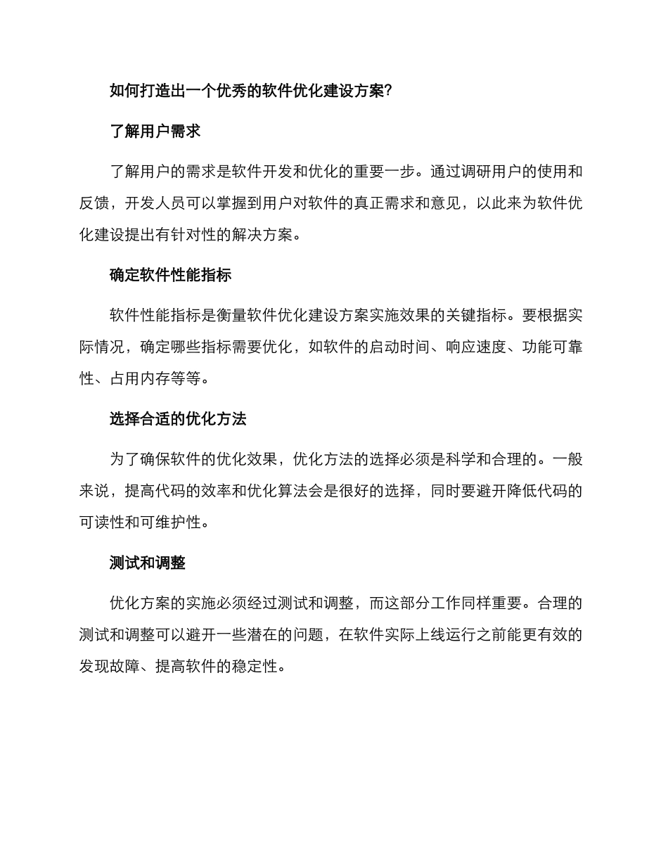 软件优化建设方案_第2页