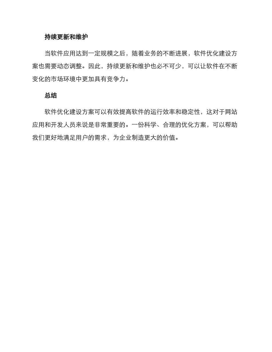 软件优化建设方案_第3页