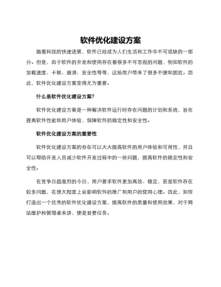 软件优化建设方案