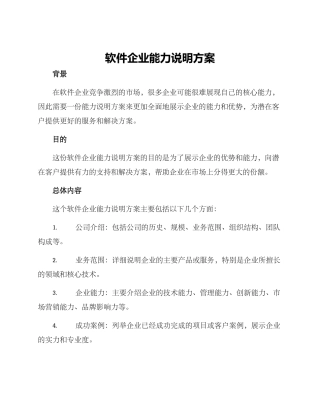 软件企业能力说明方案