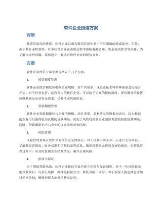 软件企业授信方案