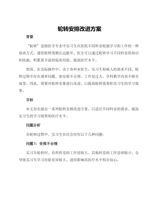 轮转安排改进方案