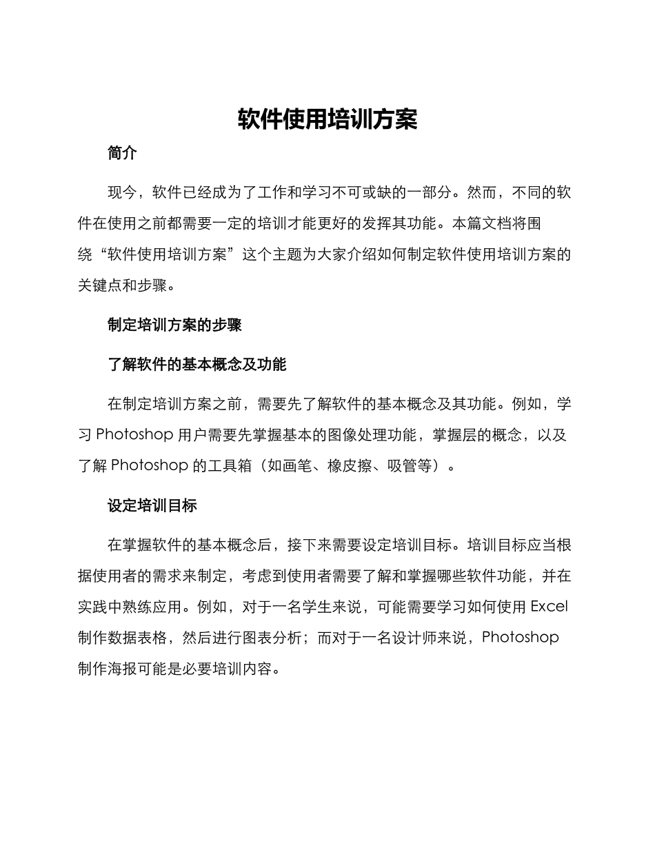 软件使用培训方案_第1页