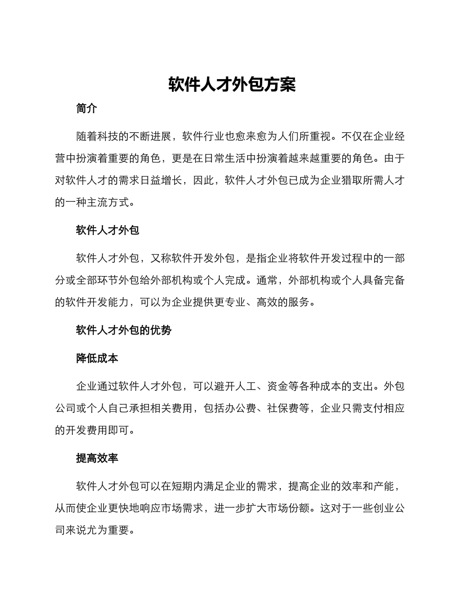软件人才外包方案_第1页