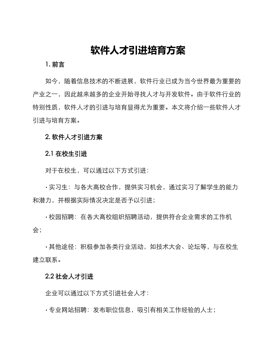 软件人才引进培养方案_第1页