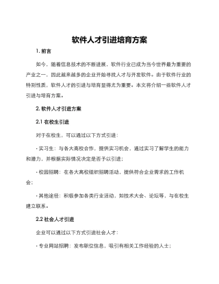 软件人才引进培养方案