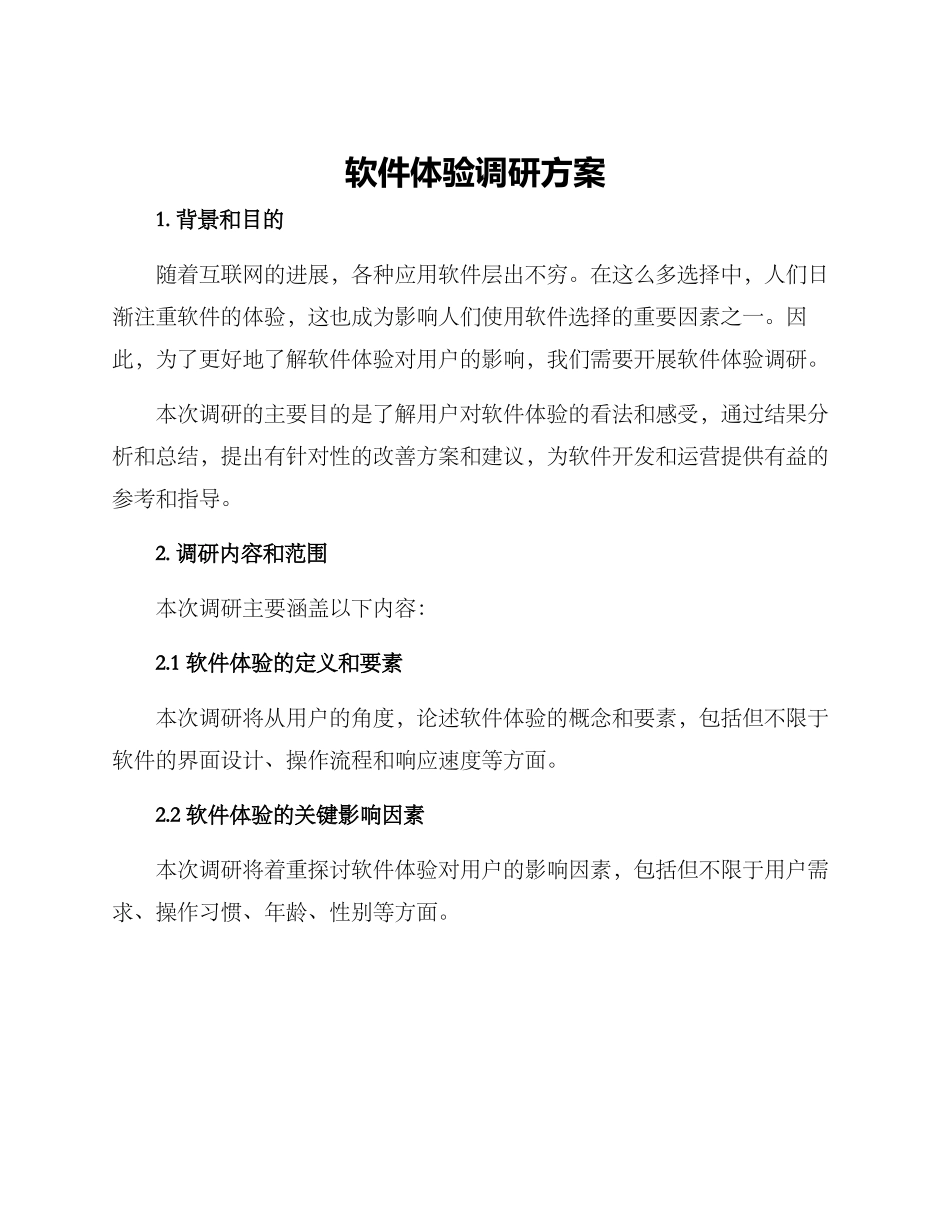 软件体验调研方案_第1页