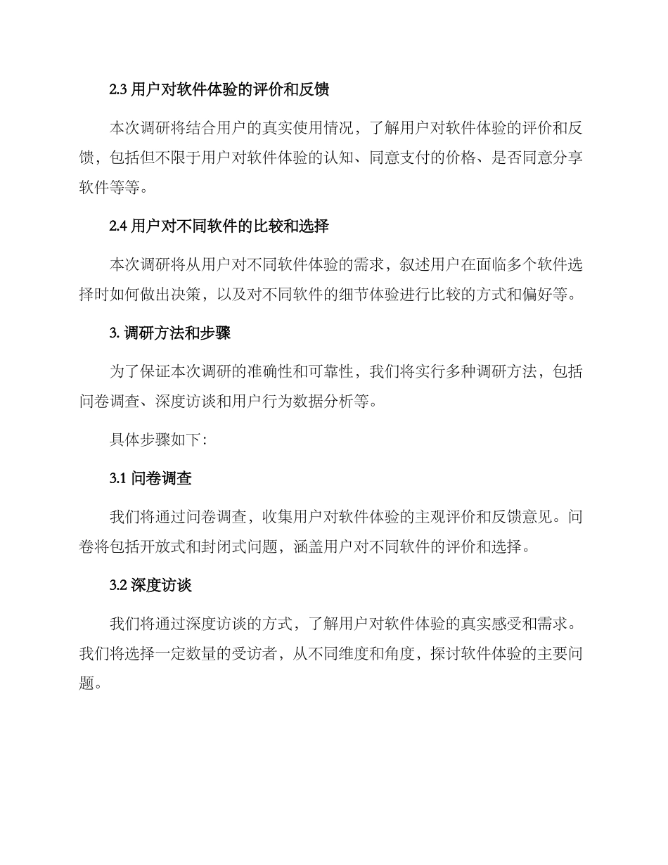 软件体验调研方案_第2页