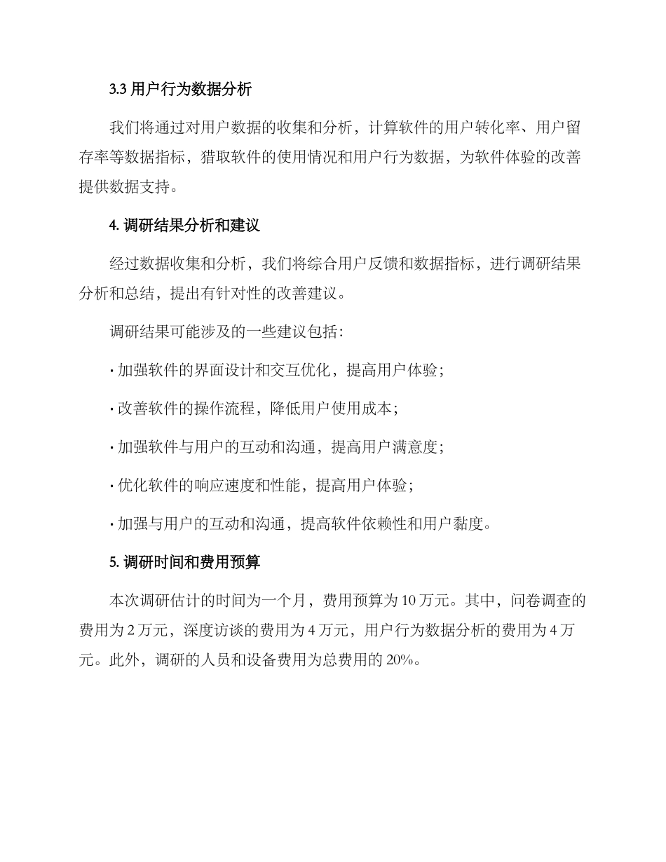 软件体验调研方案_第3页