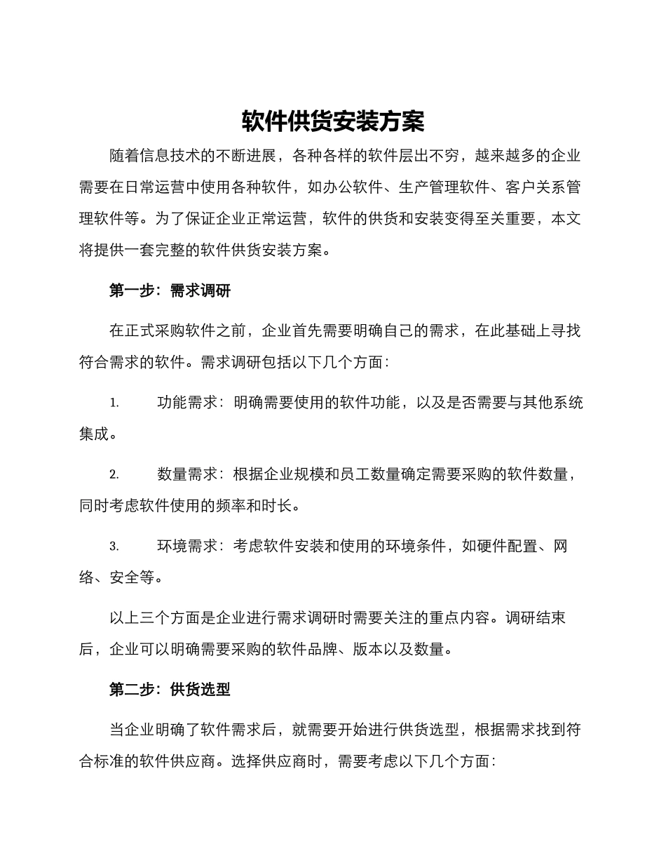 软件供货安装方案_第1页