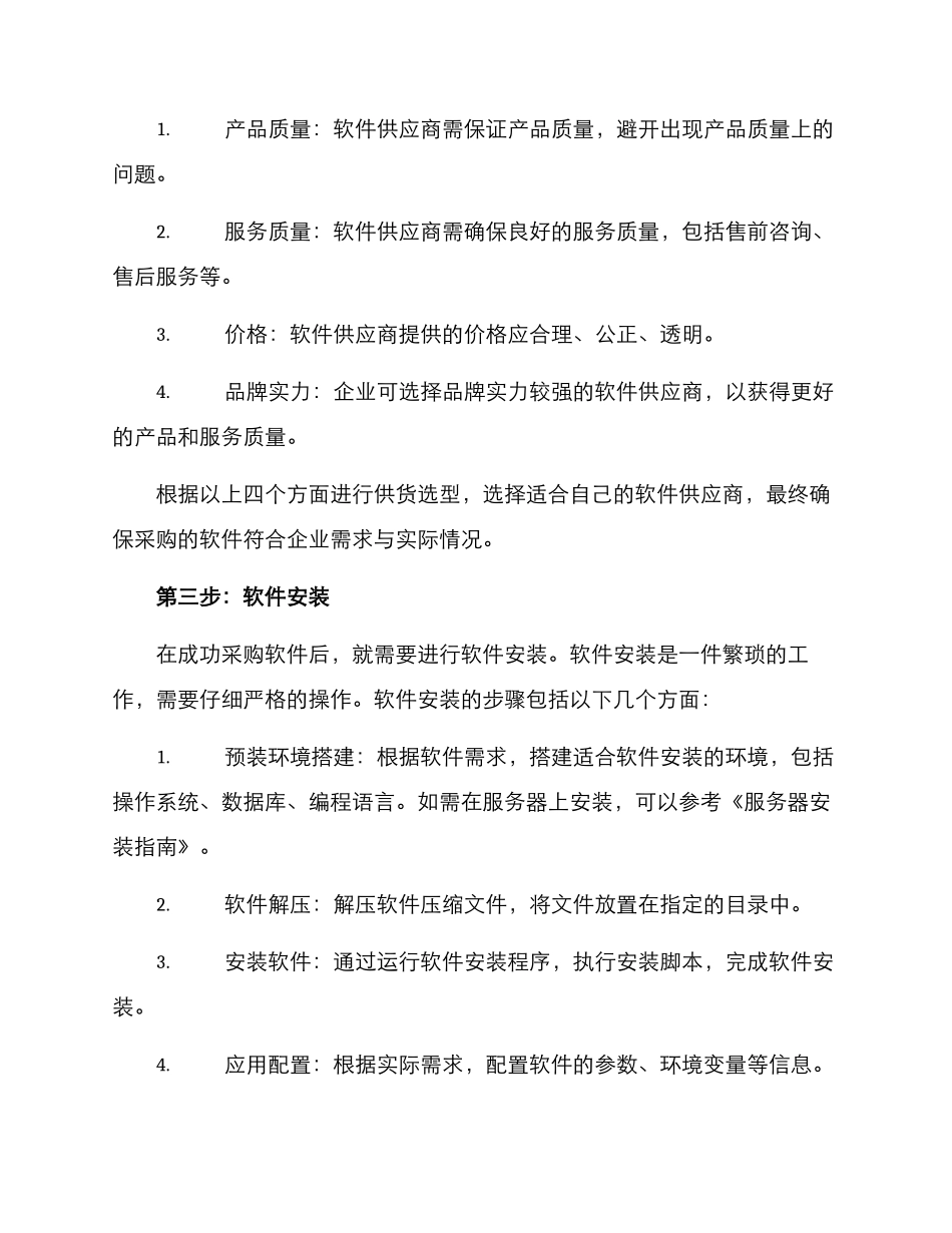 软件供货安装方案_第2页