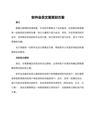 软件会员文案策划方案