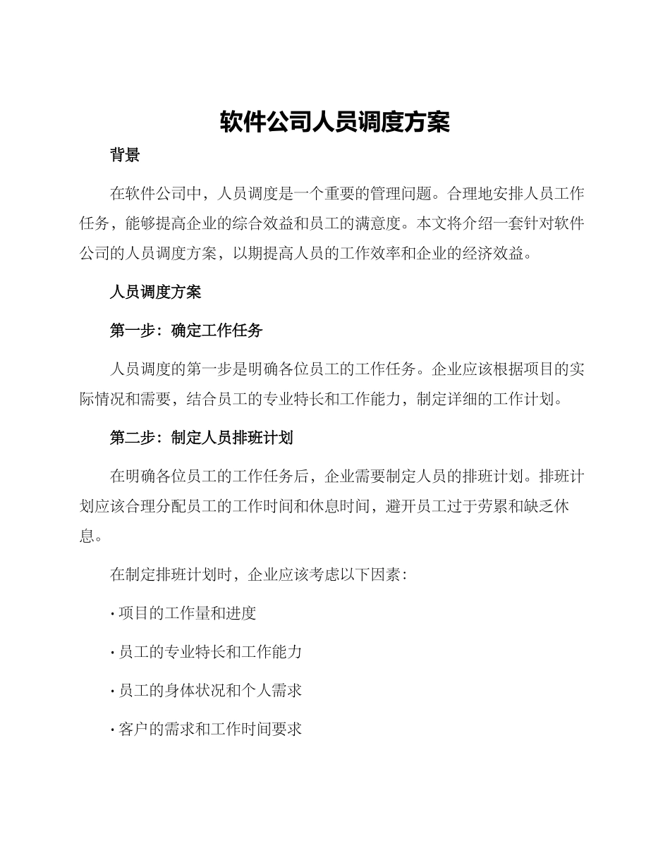 软件公司人员调度方案_第1页