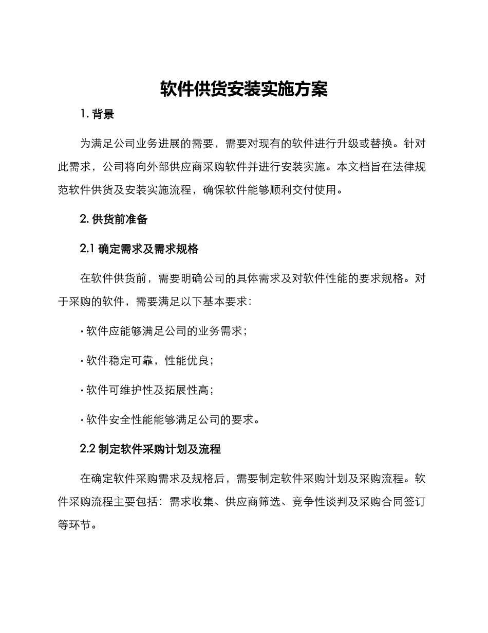 软件供货安装实施方案_第1页
