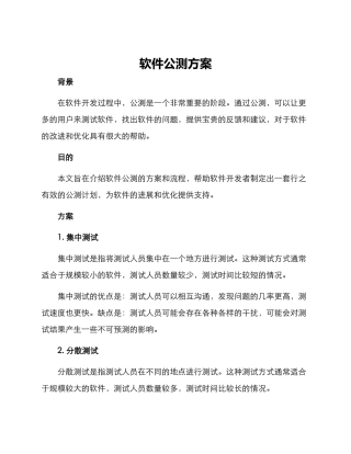软件公测方案