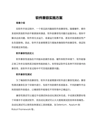 软件兼容实施方案