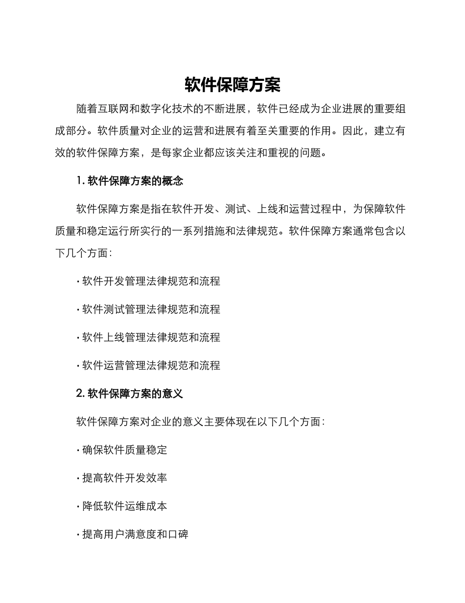 软件保障方案_第1页