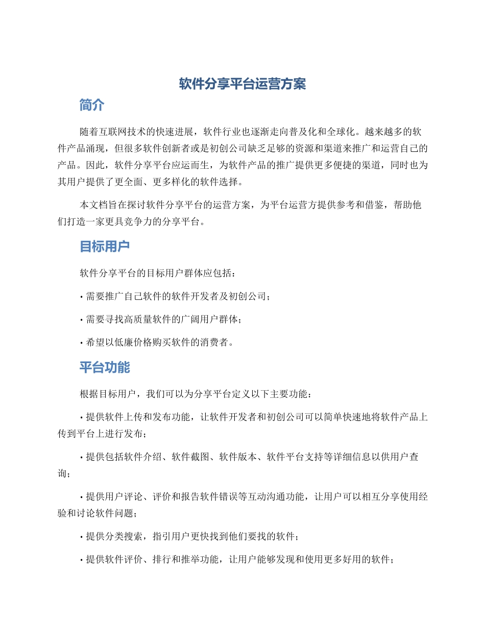 软件分享平台运营方案_第1页